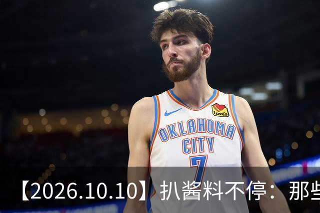 【2026.10.10】扒酱料不停：那些你不知道的八卦一二三