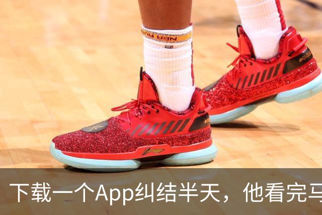下载一个App纠结半天，他看完马刺首场季前赛只吐槽了一件事