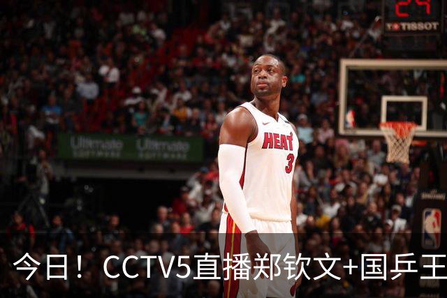 今日！CCTV5直播郑钦文+国乒王曼昱等出战，网络转中超+CBA+NBA+F1+U18中国男篮等
