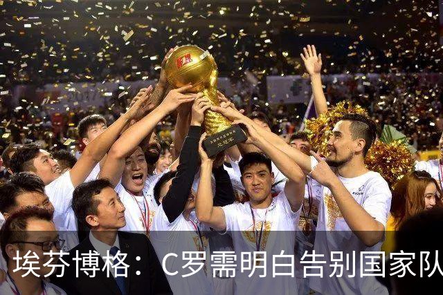 埃芬博格：C罗需明白告别国家队的正确时机，梅西做得更好
