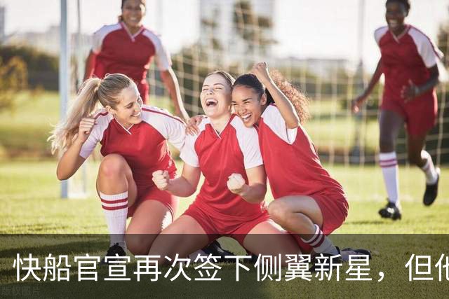 快船官宣再次签下侧翼新星，但他估计很快就会被球队裁掉？