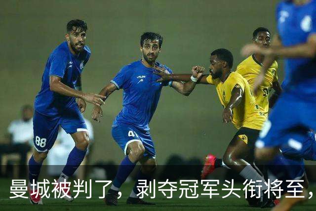 曼城被判了，剥夺冠军头衔将至，蓝月亮走上不归路，巨星酝酿出逃