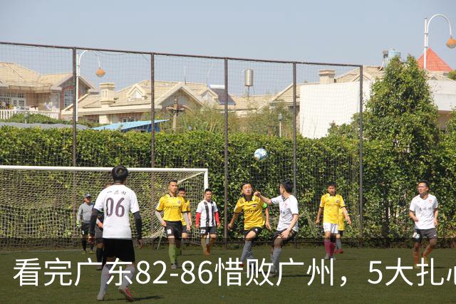 看完广东82-86惜败广州，5大扎心真相，输球真怪外援吗