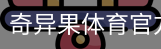 奇异果体育